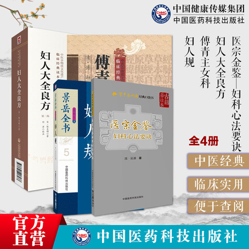 傅青主女科傅山妇科妇人大全良方陈自明妇人规景岳全书张介宾张景岳妇科诊治医宗金鉴妇科心法要诀中医妇科辨病证论治诊疗名方医案