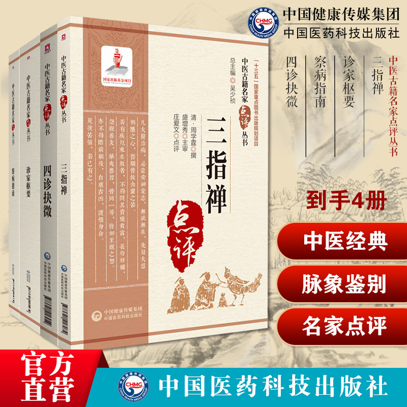 三指禅中医名家点评周学霆诊断学诊家枢要滑寿察病指南著施发政卿中医诊断脉学理论病症脉象脉诊四诊抉微清林之翰四诊合参诊断方法