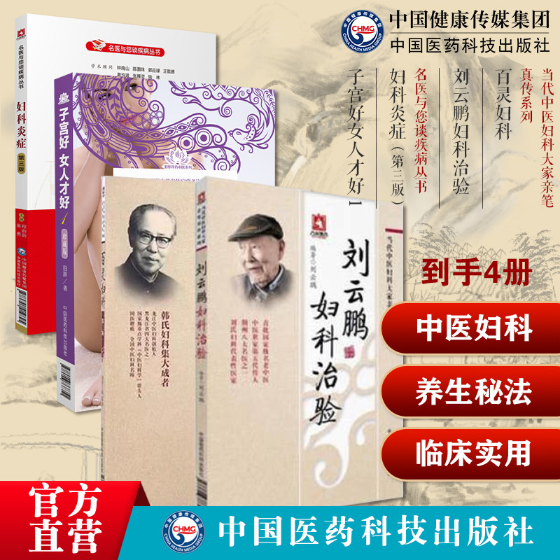 刘云鹏妇科治验百灵妇科当代中医妇科大家荆楚刘氏妇科善治血症滑胎不孕龙江医派韩百灵子宫好女人才好女科养女人道虎壁王氏傅青主