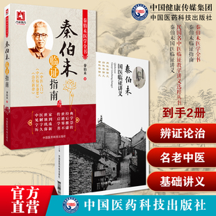 秦伯未临证指南现代著名老中医秦伯未医学丛书临床常见证状辨证论治疾病相应治法秦伯未之济国医临证讲义临证抓主证探病因定证候法