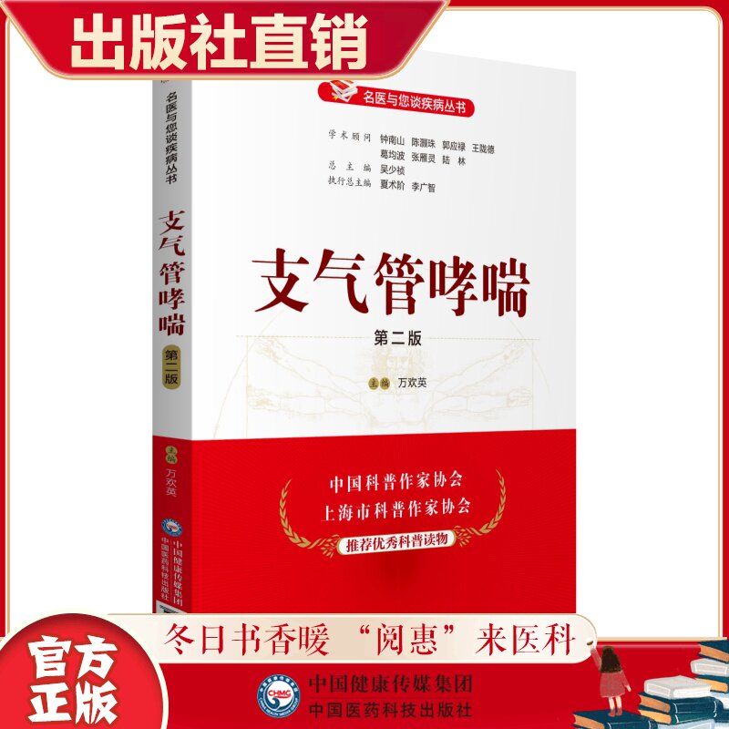 支气管哮喘名医与您谈支气管哮喘疾病哮喘患者自我康复管理手册呼吸科专家谈呼吸系统疾病鉴别诊断防治预防用药食疗呼吸疾病康复书