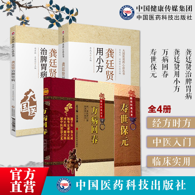寿世保元万病回春明龚廷贤医学全书龚廷贤治脾胃病用小方中医临床基础理论入门内科杂病综合医书病因机治法养生心法方药效验方医案