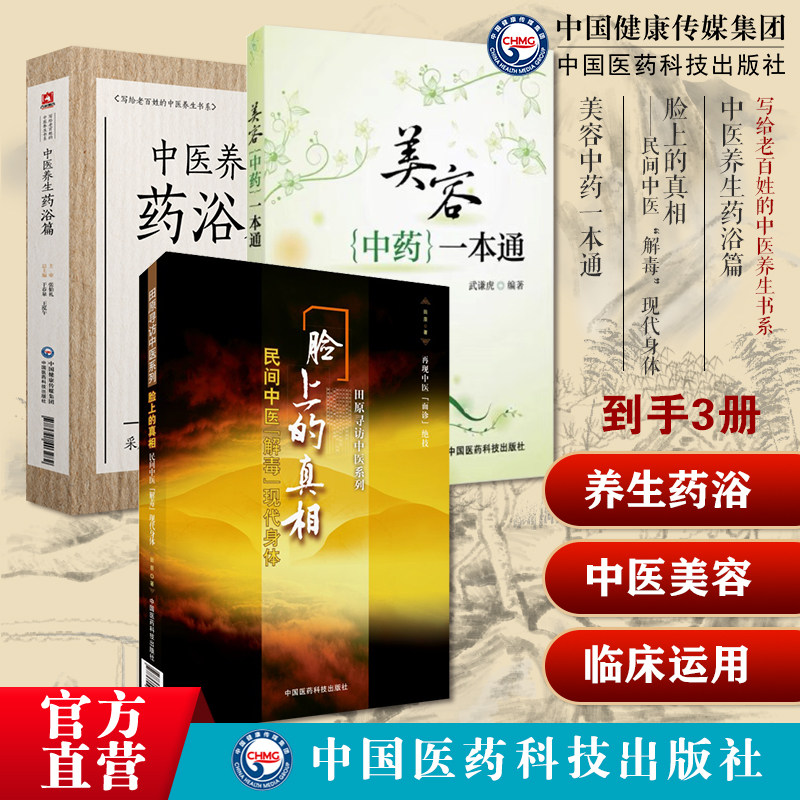 美容中药一本通中医中药辨证施治美容保健美白护理皮肤去皱乌发防衰老中医养生药浴张伯礼中医疾病药足浴疗法配方体质养生祛病调治