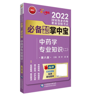 医科直营2026年执业药药师考试中药学专业知识二掌中宝中药二指南教材辅导精缩编核心考点速记口袋装2026版职业中药药师资格证考试