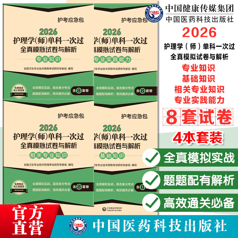 2026护师备考资料相关专业知识+基础知识+实践能力真题试卷2026护理学(师)单科一次过全真模拟试卷与解析四本套装初级护师考试题库