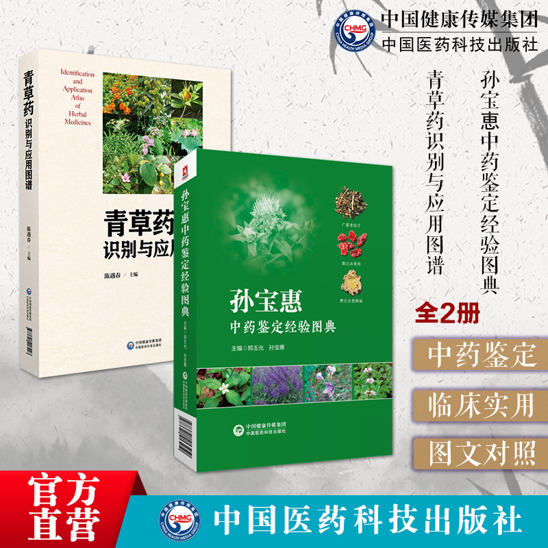 孙宝恵中药鉴定经验图典名老中医药专家孙宝惠总结常用中药经验鉴别青草药识别与应用图谱青草药彩图正别名药物来源植物主治单验方