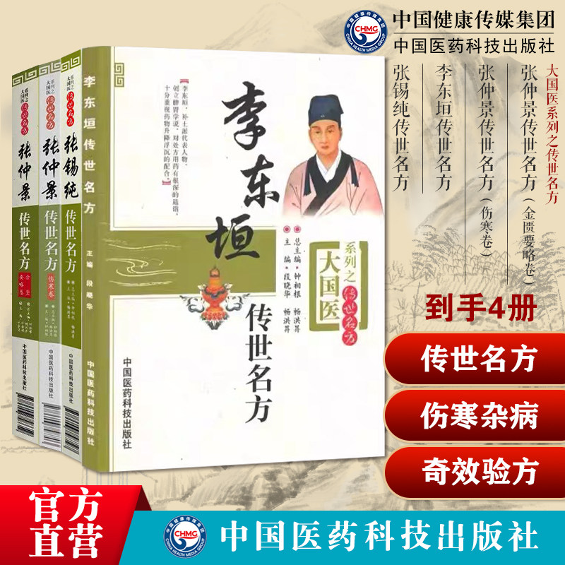 张仲景传世名方伤寒论金匮要略卷名中医临床伤寒杂病论经方医类方剂50味药证李东垣补土李杲脾胃论脏腑方解张锡纯传世名方奇效验方