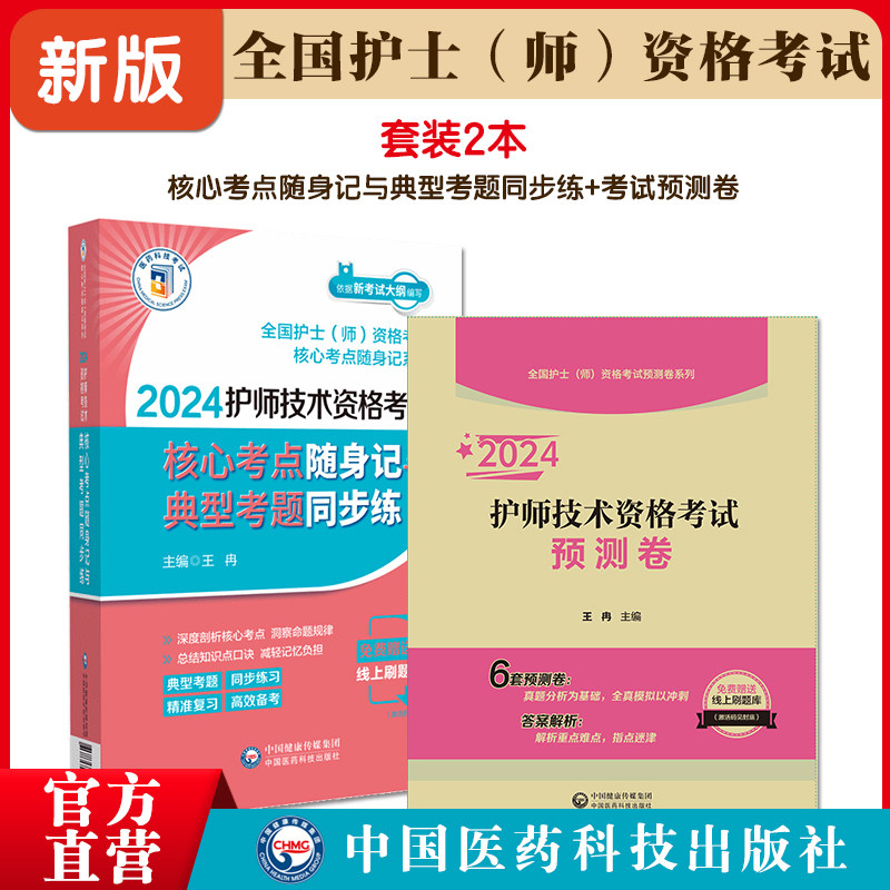护师技术资格考试核心考点随身记