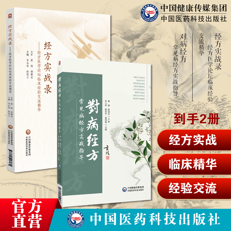 经方实战:临床精华:经验交流