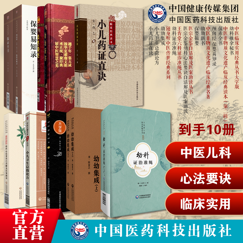 医宗金鉴幼科心法要诀小儿卫生总微论方小儿药证直诀颅囟经保婴易知录幼科推拿秘书保赤全书幼幼集成幼幼新书幼科证治准绳保婴撮要