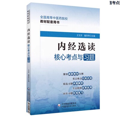 中国医药科技出版社内经选读