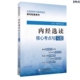 内经选读核心考点与习题集同步自测易错练习题册期末考试卷易错考点速查速记十四五规划第十一版 中医药行业院校高等教育教材辅导书