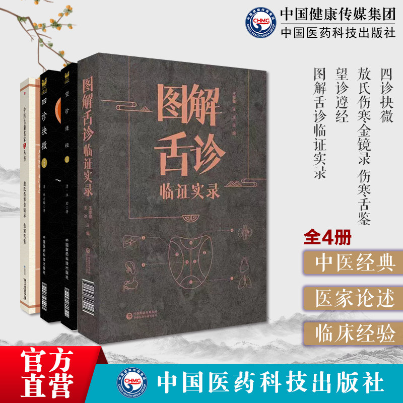 中医舌诊断学临床图解