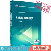 社供药学类专业用 主编郭青龙李卫东编写全国高等医药院校药学类专业第五轮规划教材中国医药科技出版 人体解剖生理学第三版 第3版