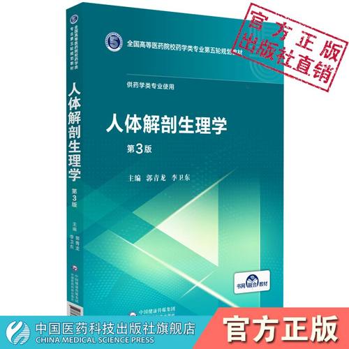人体解剖生理学全国高等医药院校