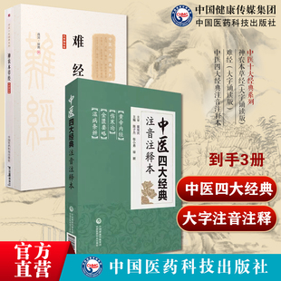中医四大经典注音注释本神农本草经(大字诵读版)难经（大字诵读版）