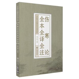 伤寒论全本全译全注原文著注音校勘释白话解中医四大经典伤寒杂病论张仲景六经辨证施治外感热病中医临床入门自学启蒙基础理论书籍