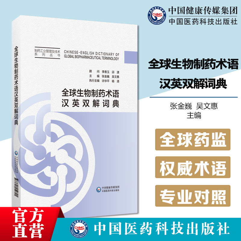全球生物制药术语汉英双解词典美国FDA世卫ICH机构GMP临床试验质量管理药品领域中英文对照字词条3000条查询词典生物制药术语,书籍/杂志/报纸,药学,淘宝优惠券,粉丝福利购,淘宝优惠卷