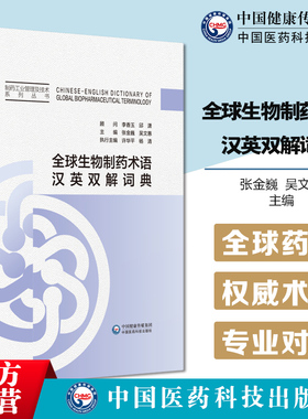 全球生物制药术语汉英双解词典美国FDA世卫ICH机构GMP临床试验质量管理药品领域中英文对照字词条3000条查询词典生物制药术语