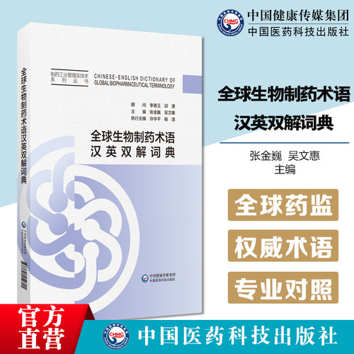 全球生物制药术语汉英双解词典美国FDA世卫ICH机构GMP临床试验质量管理药品领域中英文对照字词条3000条查询词典生物制药术语