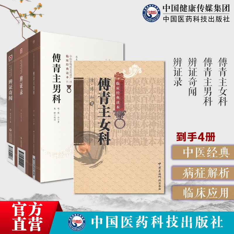 傅青主女科傅青主男科傅山男女科全书陈士铎傅青主遇仙传书辨证录辨证奇闻中医综合诊断学陈士铎辨病体之异同证药味之攻补辨证冰鉴