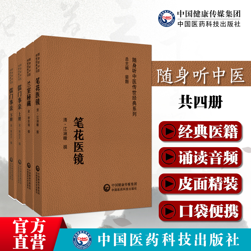 笔花医镜清江涵暾儒门事亲金张子和张从正兰室秘藏中医补土派金元四大