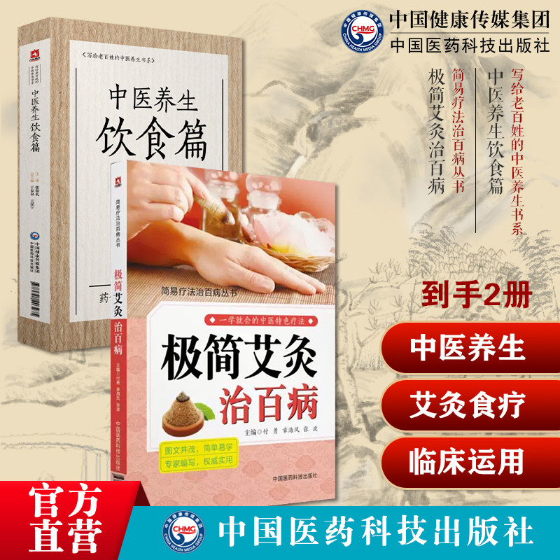极简艾灸治百病简易疗法治百病中医特色疗法艾灸疗法方法一学就会艾草养生中医养生药浴张伯礼中医疾病药足浴疗法配方体质养生祛病