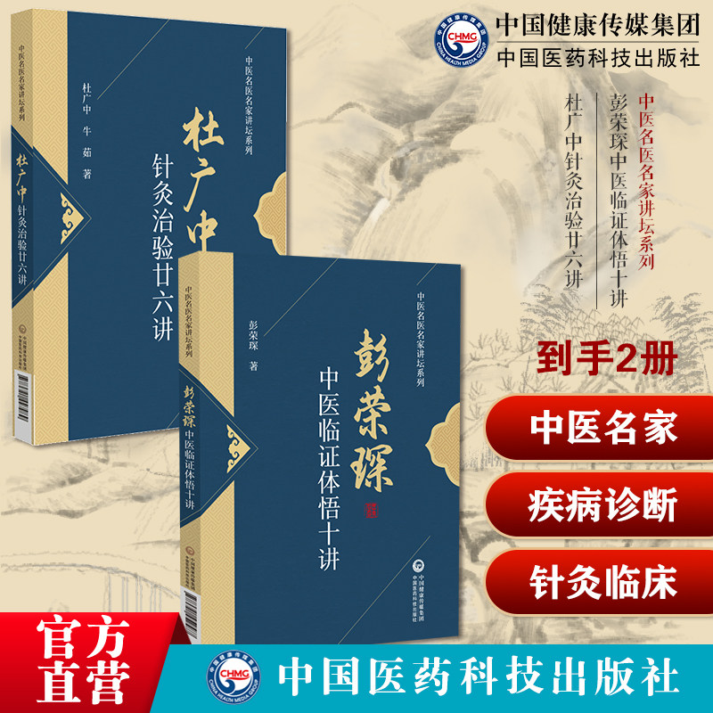 彭荣琛中医临证体悟十讲中医名医名家讲坛系列中医专家彭荣琛先生阐述中医临证精髓体悟杜广中针灸治验廿六讲针灸文献经典精读心法