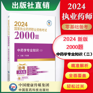 中药学专业知识二通关2000题