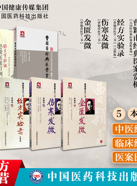 曹颖甫医学三书伤寒发微金匮发微经方实验录中医临床经方剂入门张仲景伤寒杂病论经方治药曹颖甫经典医案百例临证心悟医案笔记手册
