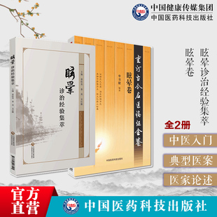 眩晕卷重订古今名医临证金鉴眩晕诊治经验集萃症证治经验中医名医名家眩晕头痛症证治经验诊疗阐释肝阳痰热盛火气逆平肝潜阳病案病