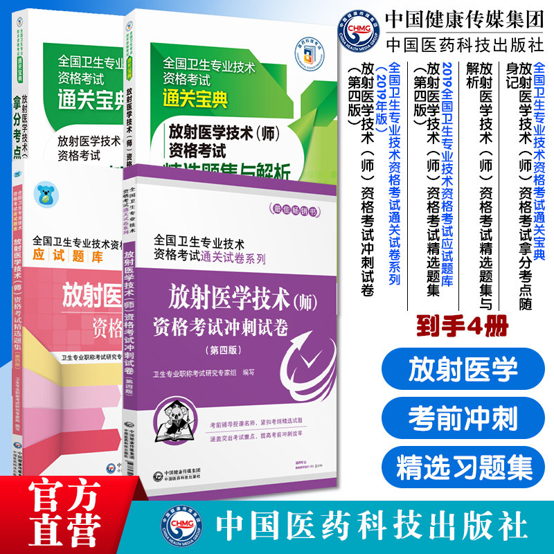 2024年放射医学技术师资格医学影像技术初级技师职称资格证试卷解析考试拿分考点随身速记全国卫生专业技术资格考试同步精选习题集