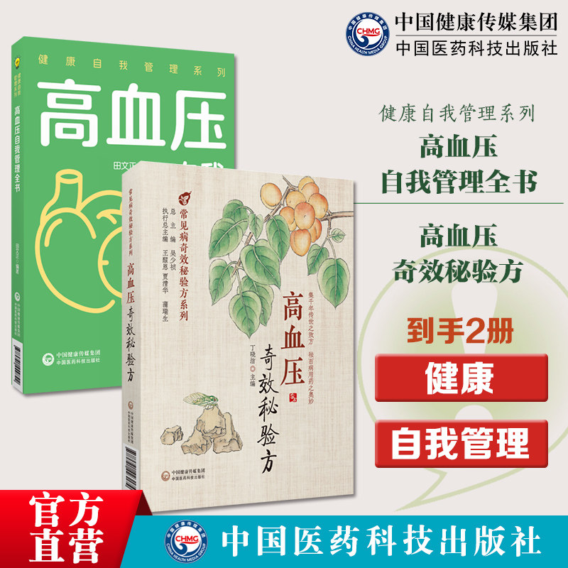 高血压奇效秘验方高血压自我管理全书健康自我管理健康自我管理高血压自我管理科学健康的生活方式合理膳食营养干预运动治疗保持