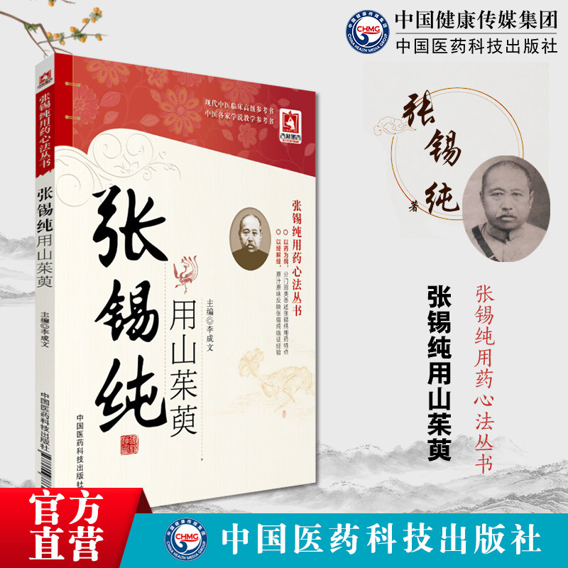 张锡纯用山茱萸中西汇通张寿甫中药亲试药物讲记屡试屡效养命药食同源方医学衷中参西录张锡纯临证应用山茱萸理法方药医案医话心得