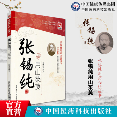 张锡纯用山茱萸中西汇通张寿甫