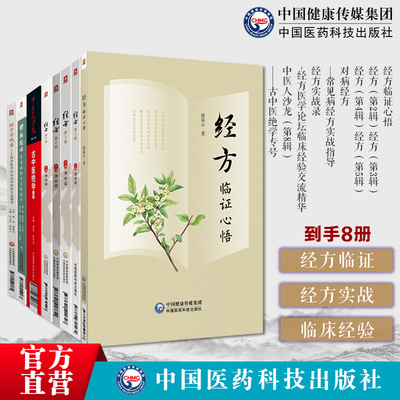 经方临证心悟经方第2辑3辑4辑5辑对病经方常见病经方实战指导经方实战录经方医学论坛临床经验交流精华中医人沙龙黄煌经方中医绝学