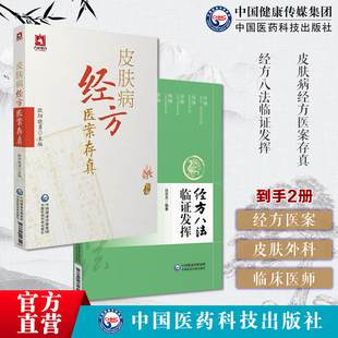 皮肤病经方医案存真禤国维中西医临床医师皮肤外科病六经辨证治经方证经方八法临证发挥常用治法汗吐下和温清消补治疗八法医门八法