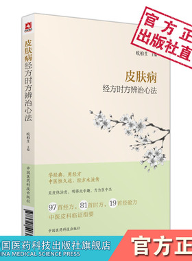 皮肤病经方时方辨治心法中医皮肤科临床证经时方六经辨证经验方治诊疗常用皮肤病功用古今用处方经典方证要点用药思维体系医案存真