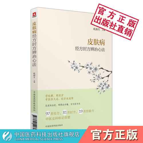 皮肤病经方时心法中医临床