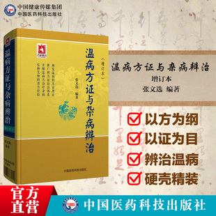 温病方证与杂病辨治张文选中医温病学教材讲稿心法病因辩证辨温病方证法论治杂病临证应用诊法心得验案凉血散血凉血逐瘀法及其方证