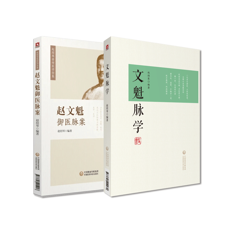 文魁脉学赵文魁御医脉案赵绍琴亲传医学全集清宫太医传承与临证医案中医临床脉诊八纲脉法遗稿脉象病机治法基础学入门按语分析注释