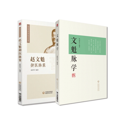 文魁脉学御医赵绍琴亲传全集