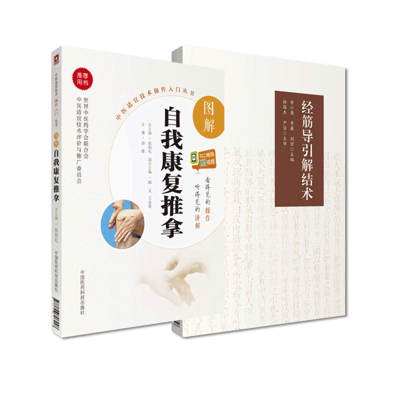 图解自我康复推拿中医适宜技术