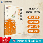 汤头歌诀白话解清汪昂全原文著注释解说古医方书中医四小经典 籍名著中医中药学国医启蒙零基础初学方剂学药证指引入门理论知识歌诀