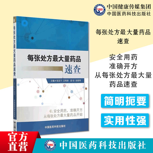 中国医药科技出版社处方