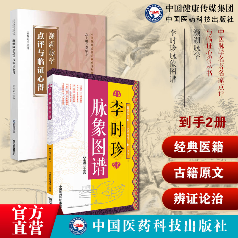 濒湖脉学中医脉学名著名家点评与临证心得濒湖脉学原文著李时珍脉象图谱择要注解以图示鉴别脉象主病中医零基础自初学把脉号脉诊脉