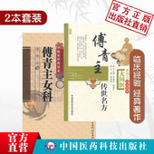傅青主女科傅山传世名方医学全书妇科医圣手古今中医名家临床诊疗女妇产科病症遣方用药应用医良名古奇效验方剂治法经验组方医病案