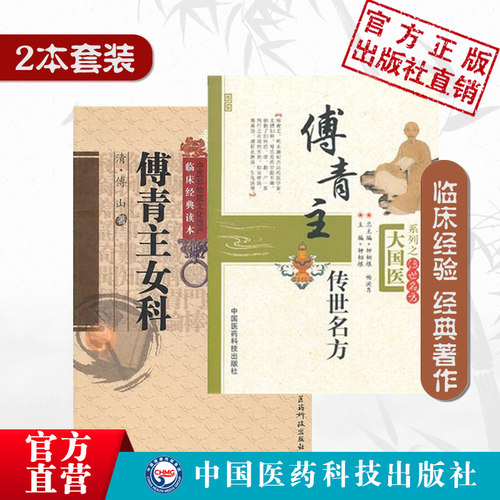 傅青主传世名方女科原版全集