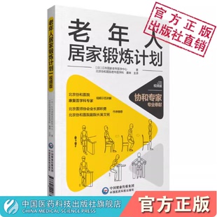 老年人居家锻炼计划日本国家老年医学中心改善认知平衡预防失能北京协和医院老年康复医学科老年人医学家庭活动锻炼活动方式流程图