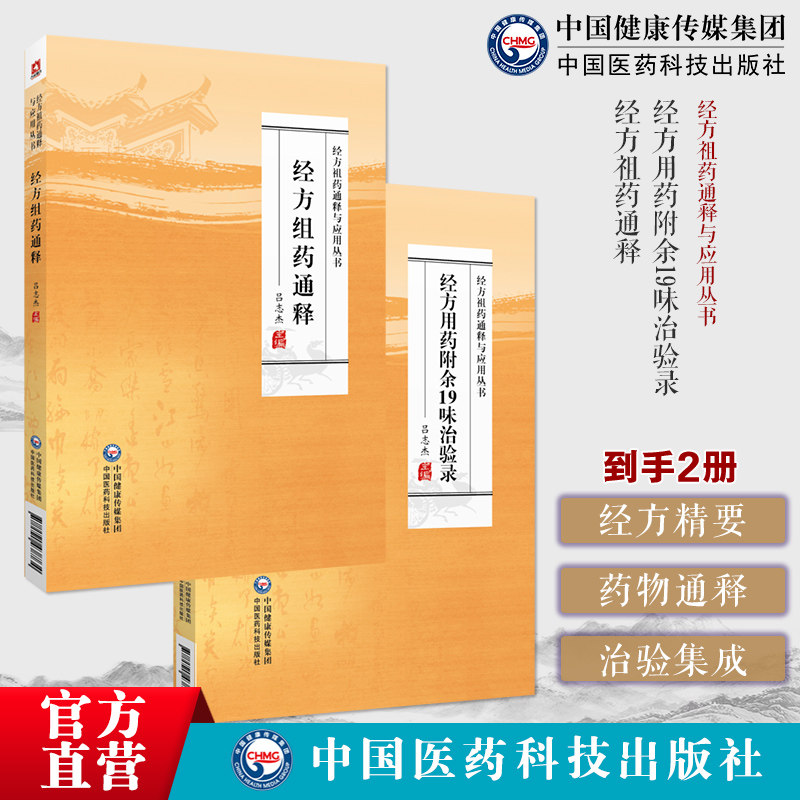 经方用药附余19味治验录经方祖药通释应用经方未用19味临床常用中经方祖药通释神农本草经经方用药思路归类张仲景伤寒杂病论用药经